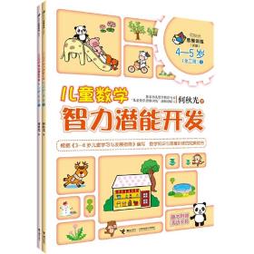 何秋光儿童数学智力潜能开发4—5岁套装（全二册）