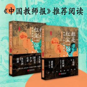 《中国教师报》推荐都是红尘一俗人（套装2册）中国诗词大咖的另一面+中国文人大儒的另一面跨越时空的交流认识古代名人的有趣的一面