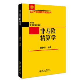 非寿险精算学北京大学数学教学系列丛书杨静平著修订版