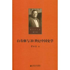 第九卷白寿彝与20世纪中国史学