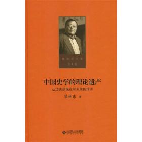 第一卷中国史学的理论遗产：从过去到现在和未来的传承