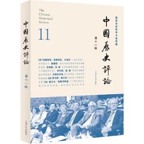 中国历史评论第十一辑