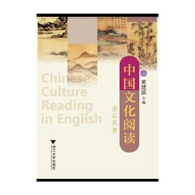 中国文化阅读：浙江风情