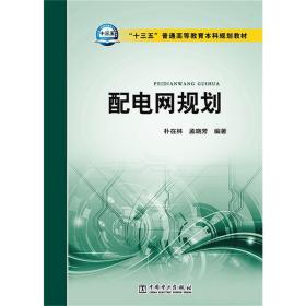 “十三五”普通高等教育本科规划教材配电网规划