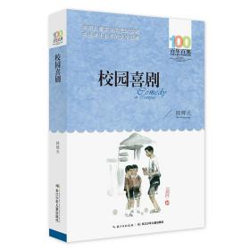 校园喜剧百年百部经典书系是一本短篇小说集，共收录了韩辉光的30篇小说