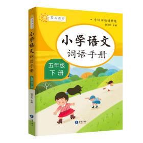 字词句精讲精练小学语文词语手册：五年级下册