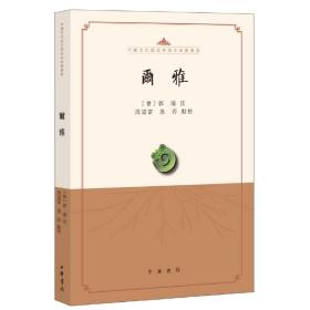 尔雅（中国古代语言学基本典籍丛书）