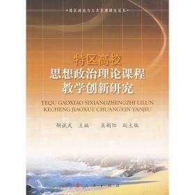 特区高校思想政治理论课程教学创新研究—特区政治与公共管理研究丛书