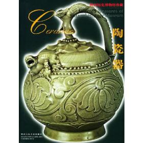 陶瓷器——陕西历史博物馆珍藏