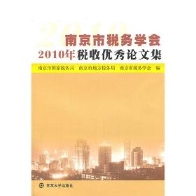 南京市税务学会2010年税收优秀论文集
