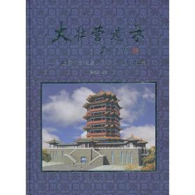 大壮营造录——北京市古代建筑设计研究所作品集