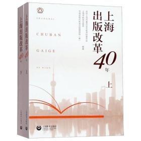 上海出版改革40年（上）（下）