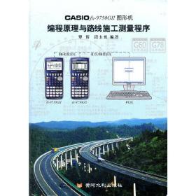 CASIOfx-9750GⅡ图形机编程原理与路线施工测量程序
