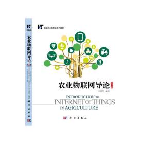 农业物联网导论（第2版）