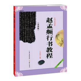 中国书法培训教程赵孟頫《洛神赋》行书教程