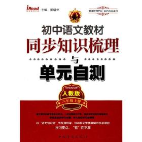初中语文教材同步知识梳理与单元自测八年级上册
