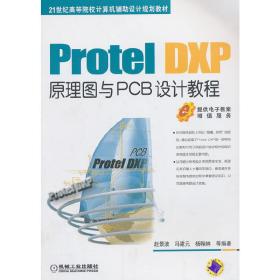 ProtelDXP原理图与PCB设计教程（21世纪高等院校计算机辅助设计规划教材）