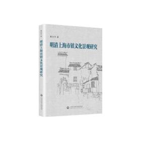 明清上海市镇文化景观研究