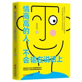 情商高的人，不会输在说话上——会表达的人，才是这个时代的红利收获者