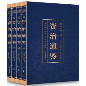 国学经典藏书彩色详解资治通鉴（套装4册）