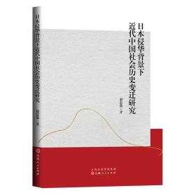 日本侵华背景下近代中国社会历史变迁研究