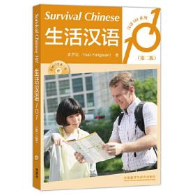 生活汉语101(第二版)