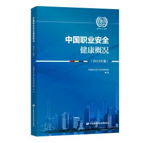 中国职业安全健康概况（2018年版）