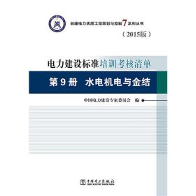 创建电力优质工程策划与控制7系列丛书电力建设标准培训考核清单（2015版）第9册水电机电与金结