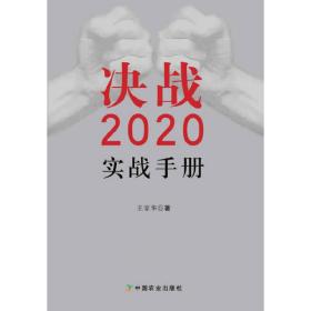决战2020实战手册