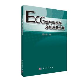 ECG信号非线性分析及其应用