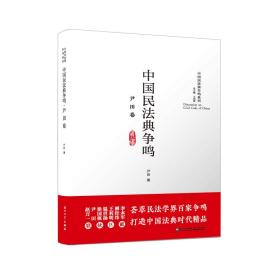 中国民法典争鸣·尹田卷/中国民法典争鸣系列