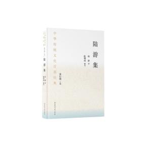 中华传统文化百部经典·陆游集（精装）