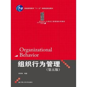 组织行为管理（第五版）（21世纪工商管理系列教材）