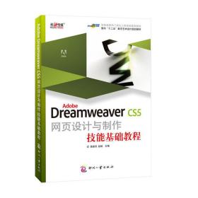 AdobeDreamweaverCS5网页设计与制作技能基础教程