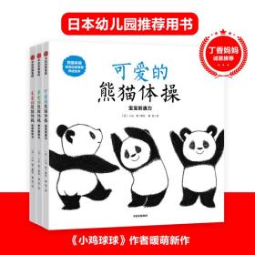 熊猫体操：宝宝运动智能养成绘本【包邮】