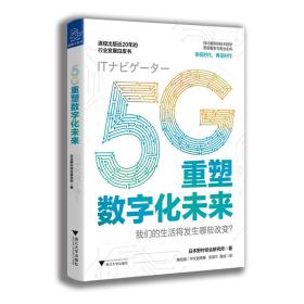 5G重塑数字化未来