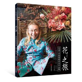 花之旅 花道大师假屋崎省吾作品集 日 假屋崎省吾 李祥 纪鑫 丹 孔夫子旧书网 花之旅 花道大师假屋崎省吾作品集 日 假屋崎省吾 李祥 纪鑫 丹 孔夫子旧书网