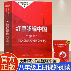 红星照耀中国八年级上册的课外书初中生初二阅读名著8上原著完整版无删减文学书籍