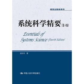 系统科学精要（第4版）(研究生教学用书)