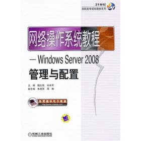 网络操作系统教程WindowsServer2008管理与配置