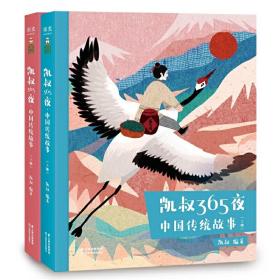 凯叔365夜·中国传统故事（上下册）拥有千万粉丝的凯叔讲故事倾力奉献，一本书帮你全面了解中国传统文化知识。精美插画，高颜值的经典故事书，送给孩子的好礼物。