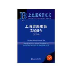 志愿服务蓝皮书：上海志愿服务发展报告（2018）