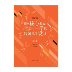 指向核心素养：北京十一学校名师教学设计（语文九年级上册）