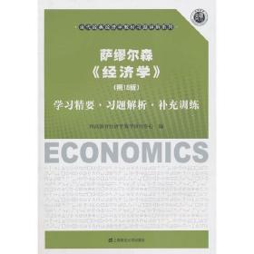 萨缪尔森《经济学（第18版）》学习精要·习题解析·补充训练