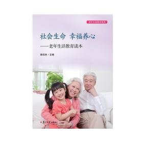 社会生命幸福养心：老年生活教育读本/老年生命教育系列