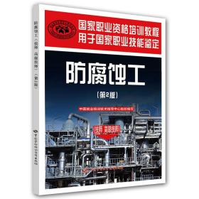 防腐蚀工（技师高级技师）（第2版）国家职业资格培训教程