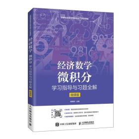 经济数学——微积分学习指导与习题全解（微课版）