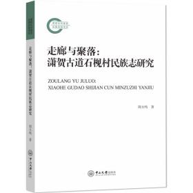 走廊与聚落：潇贺古道石枧村民族志研究