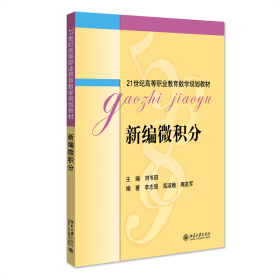 新编微积分21世纪高等职业教育数学规划教材刘书田著新版