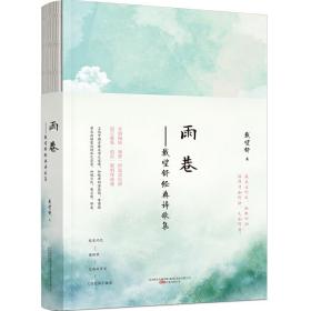 雨巷（“雨巷诗人”戴望舒三部民国初版诗歌集完整复刻，特别收录戴望舒对波德莱尔《恶之花》的选译。设计清新唯美，裸脊锁线装帧，尊重原著）